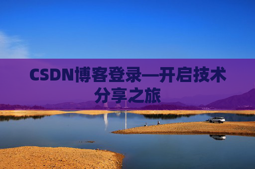 CSDN博客登录—开启技术分享之旅
