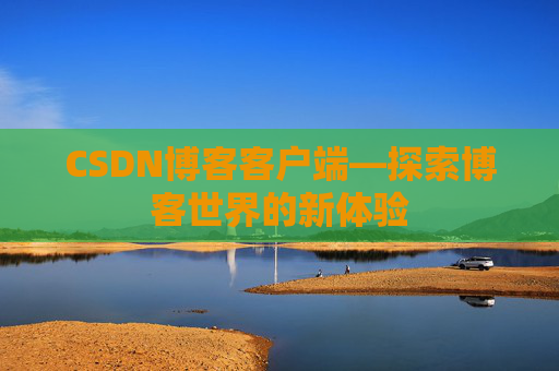CSDN博客客户端—探索博客世界的新体验