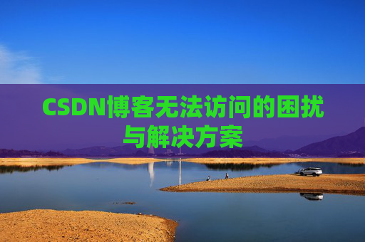 CSDN博客无法访问的困扰与解决方案