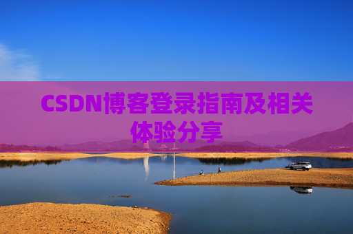 CSDN博客登录指南及相关体验分享