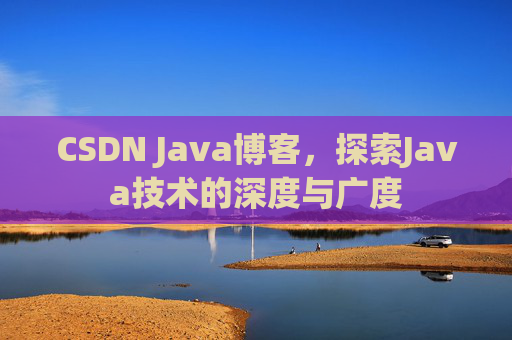CSDN Java博客，探索Java技术的深度与广度