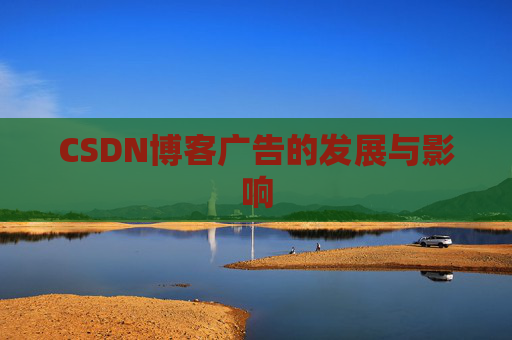 CSDN博客广告的发展与影响