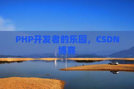 PHP开发者的乐园，CSDN博客