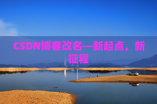 CSDN博客改名—新起点，新征程