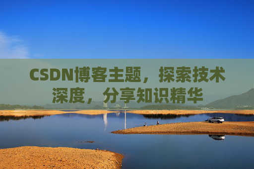 CSDN博客主题，探索技术深度，分享知识精华