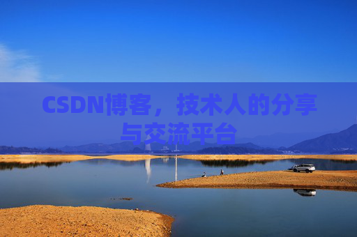 CSDN博客，技术人的分享与交流平台